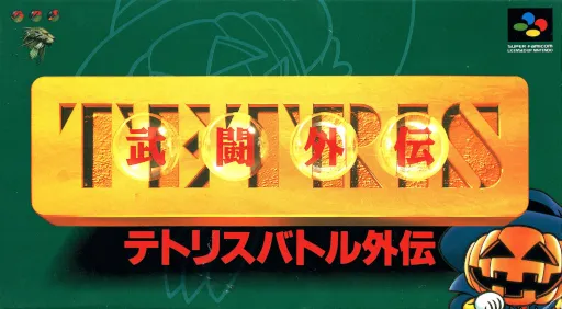Tetris Battle Gaiden (Japan) (Beta) (1993-10-08)